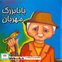 بابا بزرگ مهربان