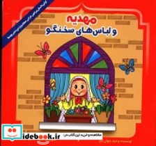 مهدیه و لباس های سخنگو اولین داستان پیرامون حجاب برای کودکان