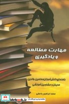 مهارت مطالعه و یادگیری راهنمای دانش آموزان والدین معلمین مدیران و مشاورین آموزشی