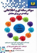 سواد رسانه ای و اطلاعاتی برنامه درسی برای معلمان