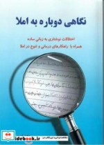 نگاهی دوباره به املا اختلالات نوشتاری به زبانی ساده همراه با راهکارهای درمانی و تنوع در املا