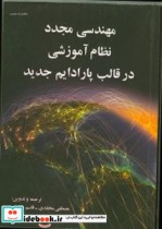 مهندسی مجدد نظام آموزشی در قالب پارادایم جدید