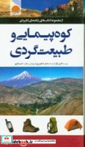 راهنمای کاربردی کوه پیمایی و طبیعت گردی