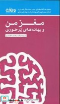 مغز من و بهانه های پرخوری