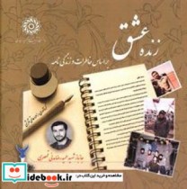 زنده عشق براساس خاطرات و زندگی نامه جانباز شهید حمیدرضا مدنی قمصری