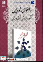 راهنمای تدریس تفکر و پژوهش ششم دبستان