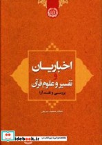 اخباریان و تفسیر و علوم قرآن بررسی و نقد آرا