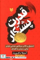 قدرت پشتکار اشتیاق و تلاش دو قانون جدایی ناپذیر برای رسیدن به اهداف