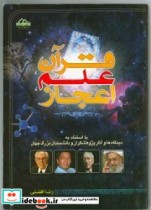 قرآن علم اعجاز با استناد به دیدگاه ها و آثار پژوهشگران و دانشمندان بزرگ