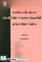 بررسی موارد مغایرت کنوانسیون حمایت از حقوق کودکان با فقه و حقوق اسلامی