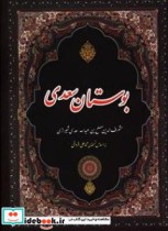 بوستان سعدی نشر بزم قلم