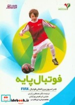 فوتبال پایه فدراسیون بین المللی فوتبال