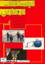 تربیت بدنی در مدارس نشر اندیشمندان یزد