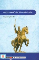 شماری از مشاهیر و مفاخر استان کهگیلویه و بویراحمد