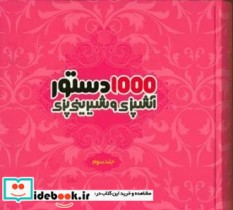 1000 دستور آشپزی و شیرینی پزی