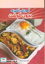 آموزش آشپزی بدون گوشت جلد دوم