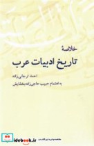 خلاصه تاریخ ادبیات عرب