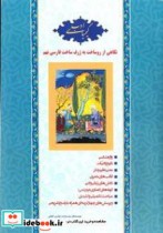 کیمیای ادب نگاهی از روساخت به ژرف ساخت فارسی نهم ویژه تیزهوشان و مسابقات علمی ادبی