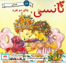 نانسی و چای دو نفره مهارت