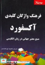 فرهنگ واژگان کلیدی آکسفورد