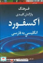 فرهنگ واژگان کلیدی آکسفورد انگلیسی به فارسی