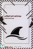 موج ها و کوسه های خلیج فارس نشر کتاب ابرار