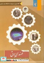 مجموعه مهندسی برق نشر موسسه فرهنگی هنری هدایت فرهیختگان جوان