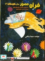 قرآن مصور برای کودکان2