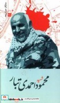 شهید محمود احمدی تبار
