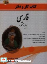 کتاب کار و دفتر فارسی پایه هشتم نشر انتخاب برتر