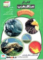 کتاب کار مکعب ششم ابتدایی فارسی ریاضی علوم تجربی و مطالعات اجتماعی  - جلد3
