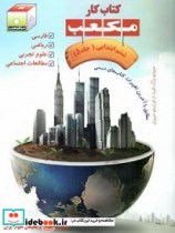 کتاب کار مکعب ششم ابتدایی فارسی ریاضی علوم تجربی مطالعات اجتماعی  - جلد5