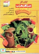 کتاب کار مکعب ششم ابتدایی فارسی ریاضی علوم تجربی مطالعات اجتماعی  - جلد6
