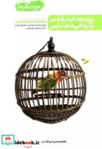 پرنده های در قفس و کودکی های نارس نقش آزادی در تربیت فرزند
