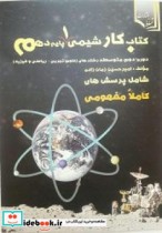 کتاب کار شیمی1 پایه دهم دوره دوم متوسطه علوم تجربی ریاضی و فیزیک
