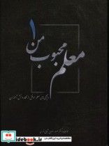 معلم محبوب من 1