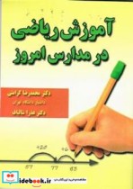 آموزش ریاضی در مدارس امروز