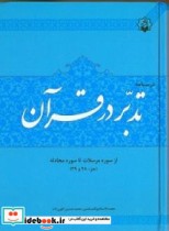 درسنامه تدبر در قرآن جز 28 و 29