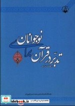 تدبر در قرآن برای نوجوانان راهنمای تدریس