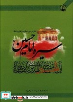 سیره امام حسین  علیه السلام