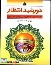 خورشید انتظار مجموعه دوازده قصه از زندگی پیامبر گرامی اسلام