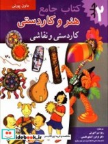 هنر و کاردستی کاردستی و نقاشی