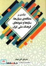 درآمدی بر مطالعه بنیان  ها سازه ها و نمودهای فرهنگ ملی ایران
