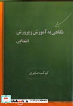 نگاهی به آموزش و پرورش ابتدایی