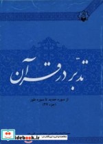 تدبر در قرآن جز 27