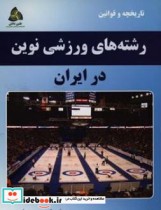 رشته های ورزشی نوین در ایران