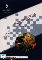 حشره شناسی و مدیریت تلفیقی آفات همراه با اطلس رنگی مهم ترین حشرات آفت در ایران