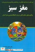 مغز سبز واقعیت های شگفت انگیز در باره انعطاف پذیری مغز انسان