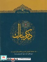 ذکر مبارک مصحف آموزشی تفسیر و مفاهیم قرآن کریم سوره های حمد تا نساء