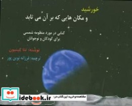 خورشیدو مکان هایی که بر آن می تابد